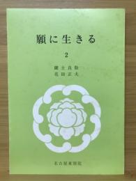 願に生きる2　東別院伝導叢書Ⅲ