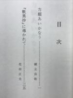 願に生きる2　東別院伝導叢書Ⅲ