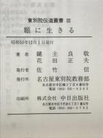 願に生きる2　東別院伝導叢書Ⅲ