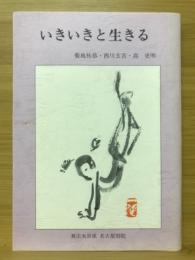 いきいきと生きる　東別院伝道叢書Ⅴ