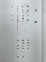 いきいきと生きる　東別院伝道叢書Ⅴ