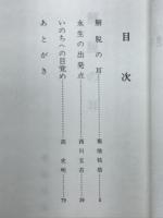 いきいきと生きる　東別院伝道叢書Ⅴ