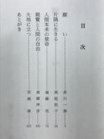 他力の生活