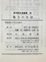 他力の生活