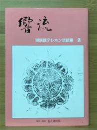 響流　東別院テレホン法和集2