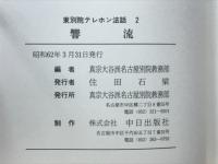 響流　東別院テレホン法和集2