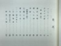 一人いて : 詩と宗教