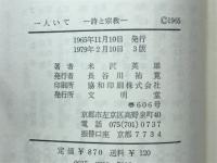 一人いて : 詩と宗教