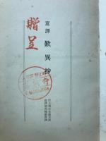 意訳歎異鈔