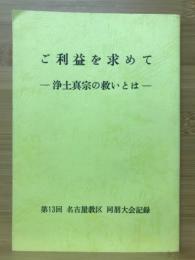 ご利益を求めて　浄土真宗の救いとは