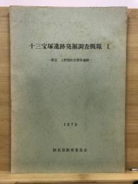 十三宝塚遺跡発掘調査概報 : 推定上野国佐位郡衙遺跡