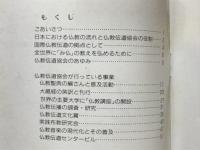 あゆみ : A brief history of the Bukkyo Dendo Kyokai