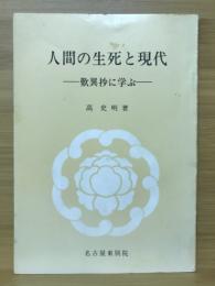 人間の生死と現代　歎異抄に学ぶ　東別院伝道叢書Ⅰ