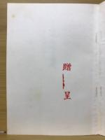 人間の生死と現代　歎異抄に学ぶ　東別院伝道叢書Ⅰ
