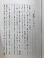 人間の生死と現代　歎異抄に学ぶ　東別院伝道叢書Ⅰ