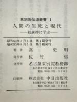 人間の生死と現代　歎異抄に学ぶ　東別院伝道叢書Ⅰ