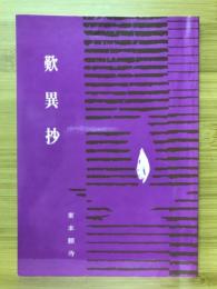 歎異抄