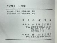 光に聞く108章