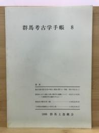 群馬考古学手帳