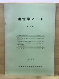 考古学ノート