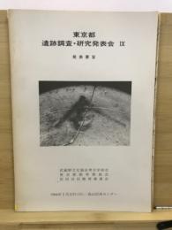 東京都遺跡調査・研究発表会 : 発表要旨