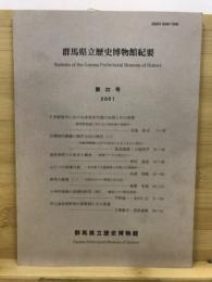 群馬県立歴史博物館紀要 = Bulletin of the Gunma Prefectural Museum of History