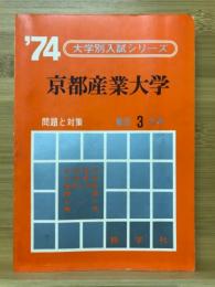 京都産業大学　大学別入試シリーズ