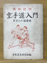 空手道入門 : 図解説明