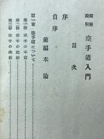 空手道入門 : 図解説明