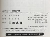 合気道入門 : 図解早わかり
