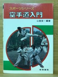 空手道入門　スポーツシリーズ