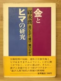 金とヒマの研究 : 遊びながら儲け儲けながら遊ぶ