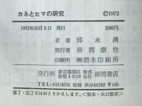 金とヒマの研究 : 遊びながら儲け儲けながら遊ぶ