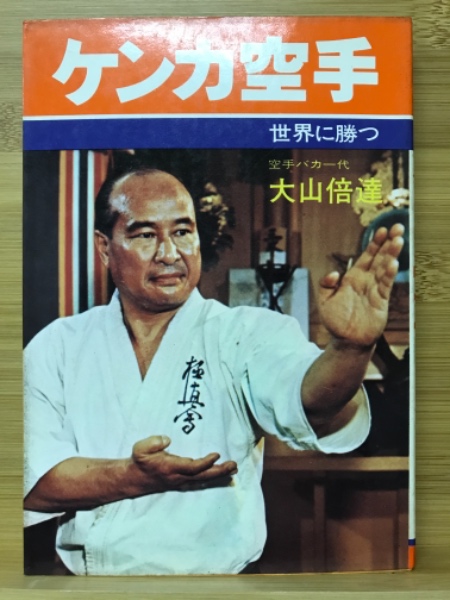 ケンカ空手 : 世界に勝つ(大山倍達 著) / 古本、中古本、古書籍の通販