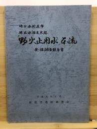 埼玉県指定史跡「野火止用水」本流発掘調査報告書