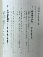 大山倍達わが空手修行 : 青春と闘魂の記録