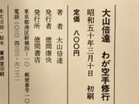大山倍達わが空手修行 : 青春と闘魂の記録