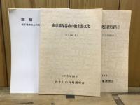 坂下遺跡をめぐる問題点