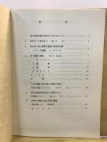 坂下遺跡をめぐる問題点