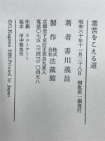 業苦をこえる道