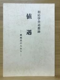 値遇 : 薫風是の人あり 相応学舎追想録