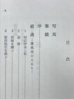 値遇 : 薫風是の人あり 相応学舎追想録