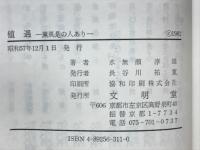 値遇 : 薫風是の人あり 相応学舎追想録