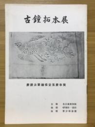 古鐘拓本展