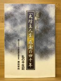 おかげさまで「丸坊主人生」感謝の四十年　私の半生紀