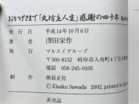 おかげさまで「丸坊主人生」感謝の四十年　私の半生紀