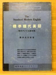 標準現代英語 : 現代アメリカ語研究
