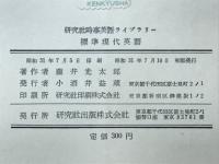標準現代英語 : 現代アメリカ語研究