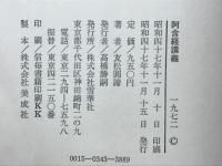 阿含経講義