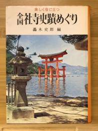 楽しく役に立つ　全国社寺史跡めぐり